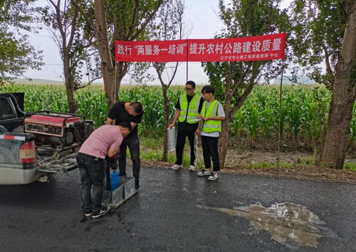 遼寧省農(nóng)村公路建設(shè)質(zhì)量 兩服務(wù) 一培訓(xùn) 志愿幫扶工作取得階段性進(jìn)展